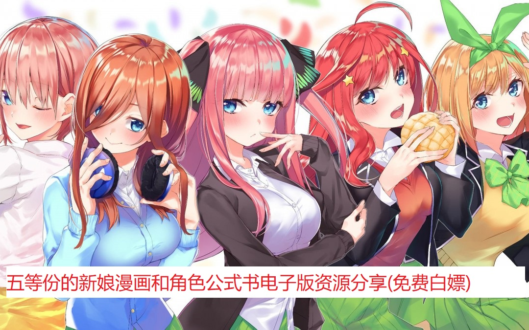 五等份的新娘漫画和角色公式书电子版资源分享！