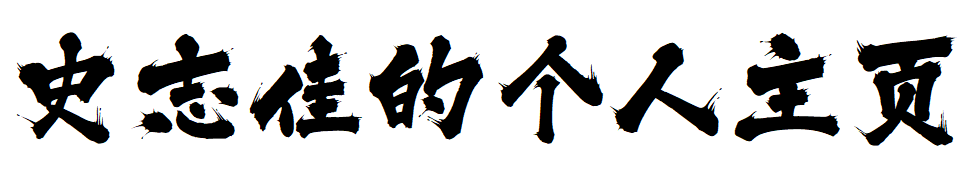 史志佳的个人主页！